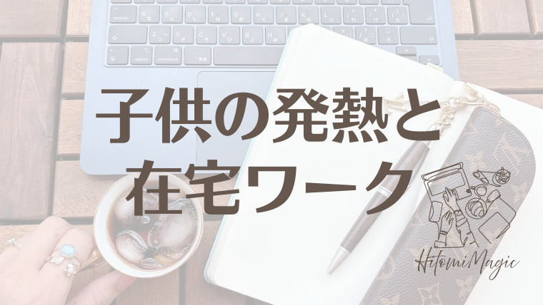 子供の発熱と在宅ワーク)