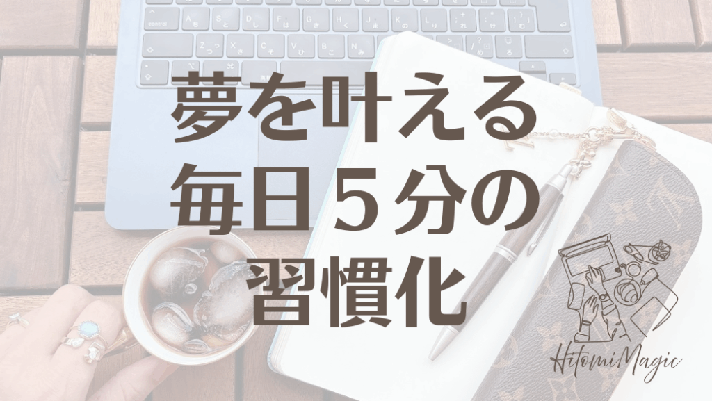 夢を叶える毎日5分の習慣化