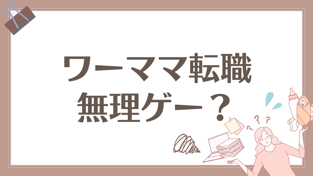 ワーママ転職
