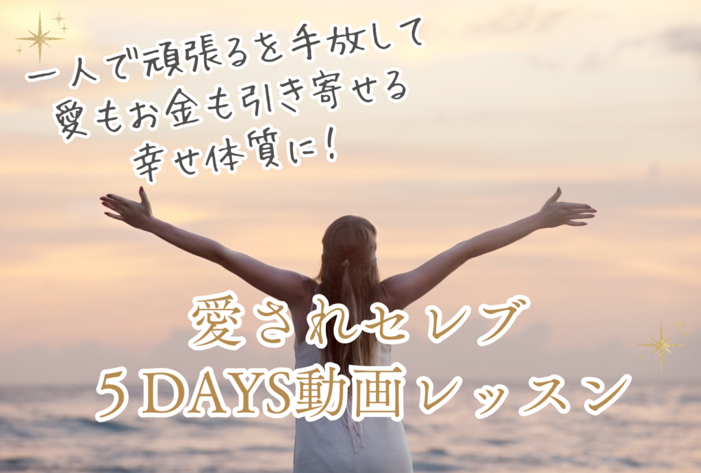 一人で頑張るを手放して引き寄せ体質に！