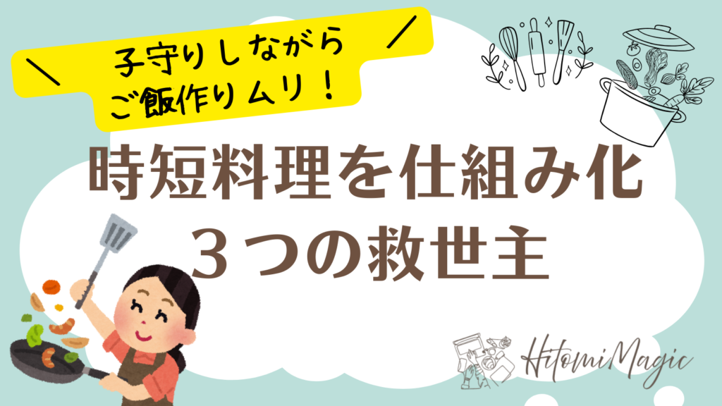 ワーママ時短料理